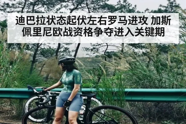 迪巴拉状态起伏左右罗马进攻 加斯佩里尼欧战资格争夺进入关键期